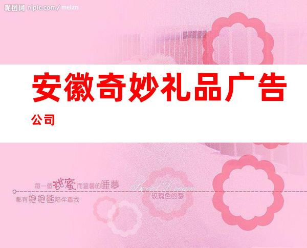 安徽奇妙礼品广告公司